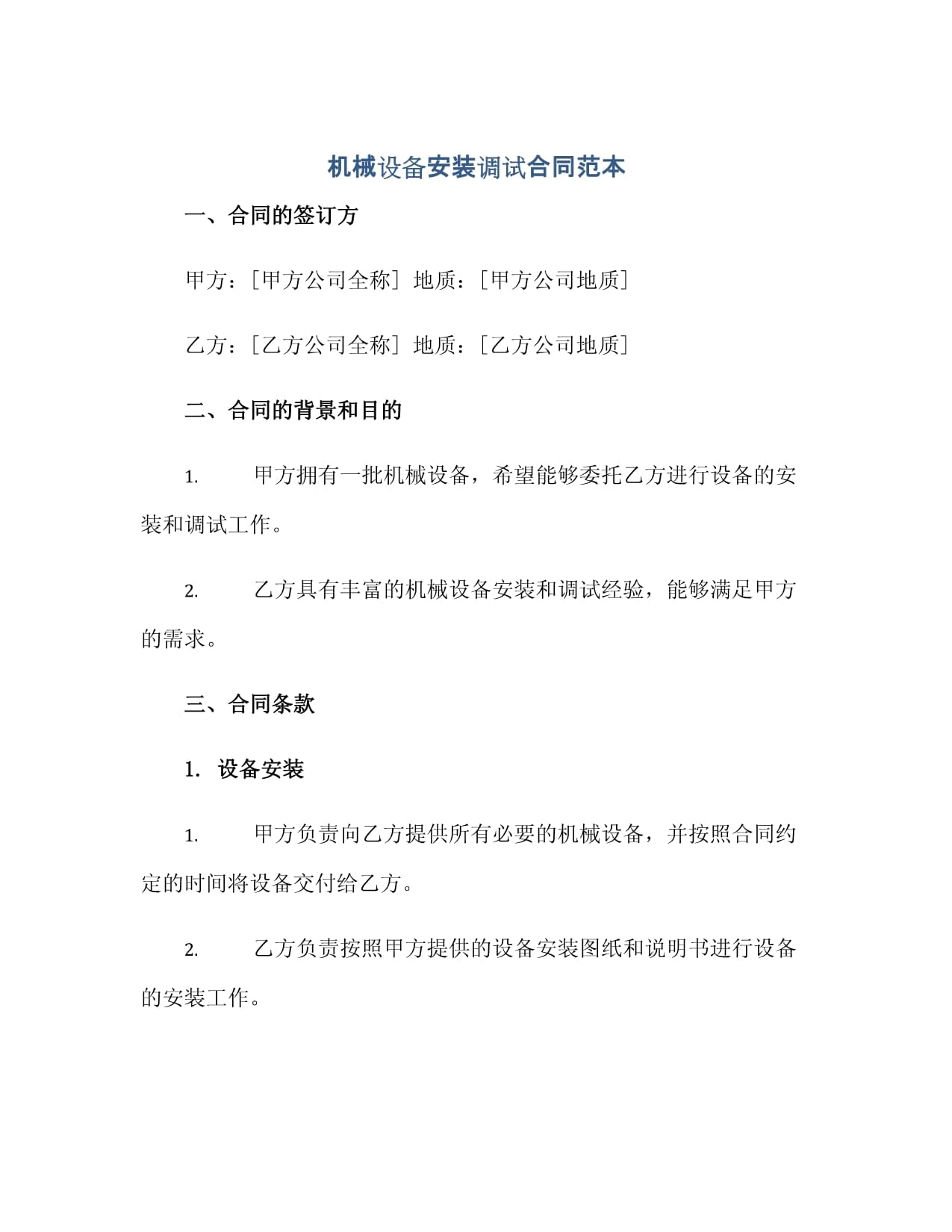 機械設備安裝調試合同 實務要點與風險解析
