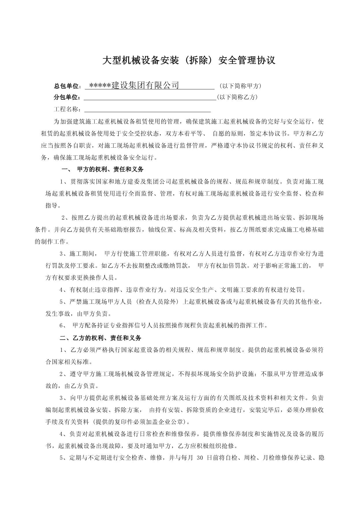 大型機械設備安裝 (拆除) 安全管理協議.docx - 人人文庫